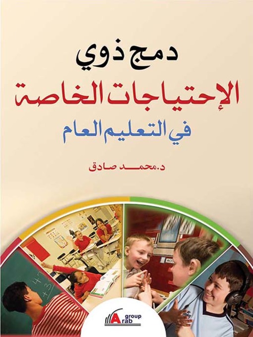 Cover image for دمج ذوي الاحتياجات الخاصة في التعليم العام